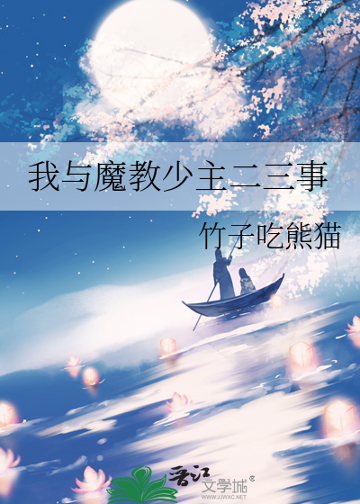 我與魔教少主二三事