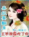 替嫁棄妃