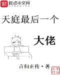 天庭最後一個大佬