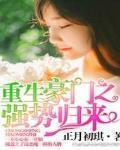 重生豪門之強勢歸來