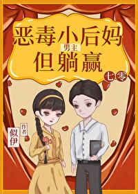七零男主惡毒小媽，但躺贏