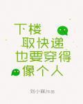 下樓取快遞也要穿得像個人
