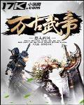 萬古武帝