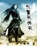 夜譚十記