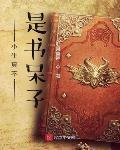 小生真不是書呆子