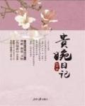 貴婉日記