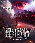 猩紅降臨