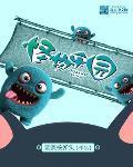 怪物樂園