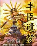 豐臣遺夢
