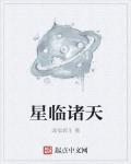 星臨諸天