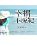 幸福不脫靶