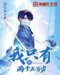 我只有兩千五百歲