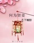 何爲賢妻