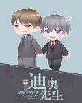 迪奧先生