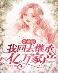 失業後我回去繼承億萬家產