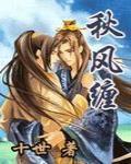 秋風纏