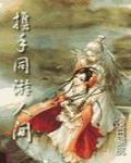 攜手同遊人間