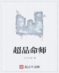 超品命師