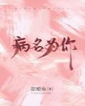 病名爲你