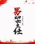 男婦女主任