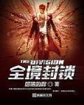 全境封鎖