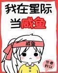 我在星際當鹹魚