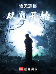 諸天恐怖從蠱開始