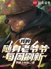 我的隨身老爺爺每週刷新