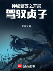 神祕復甦之開局駕馭貞子