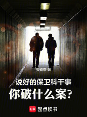 說好的保衛科幹事，你破什麼案？