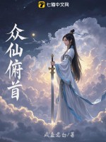 衆仙俯首