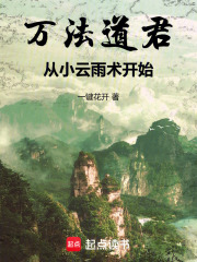萬法道君，從小雲雨術開始
