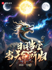 鬥羅：日月當空，當天命所歸！