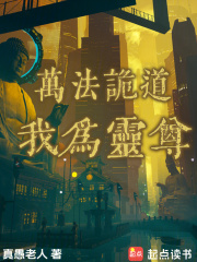 萬法詭道，我爲靈尊