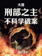 大唐：刑部之主，不科學破案