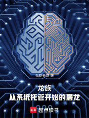 龍族：從系統託管開始的屠龍