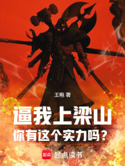 逼我上樑山，你有這個實力嗎？