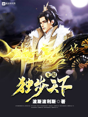 無限獨步天下