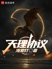 天理協議