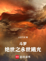 鬥羅：絕世之永世曦光