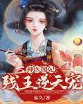 神醫傻妃：殘王逆天寵