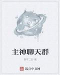主神聊天羣
