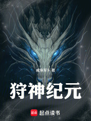 狩神紀元