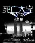 死亡大學