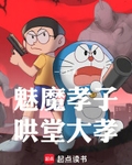 魅魔孝子，鬨堂大孝