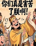 你們真是害苦了朕啊