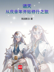 諸天：從慶餘年開始修行之旅