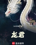 龍君！