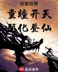 完美世界：重瞳開天，羽化登仙