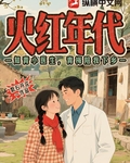 火紅年代：知青小醫生，青梅陪我下鄉